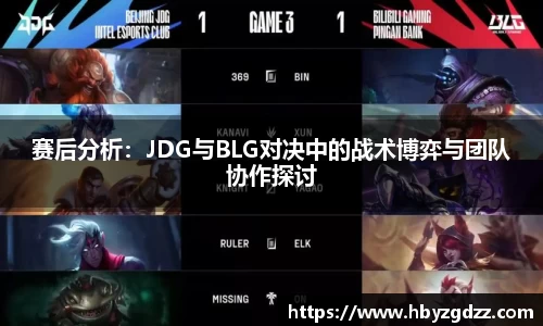 赛后分析：JDG与BLG对决中的战术博弈与团队协作探讨