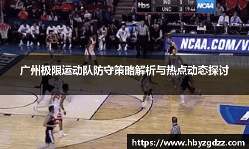 广州极限运动队防守策略解析与热点动态探讨