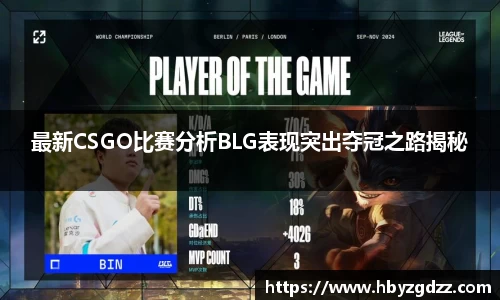 最新CSGO比赛分析BLG表现突出夺冠之路揭秘