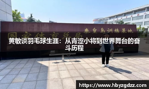 黄敏谈羽毛球生涯：从青涩小将到世界舞台的奋斗历程