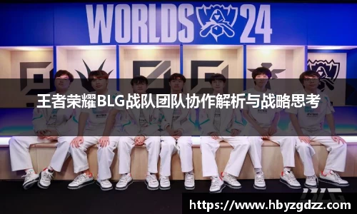 王者荣耀BLG战队团队协作解析与战略思考