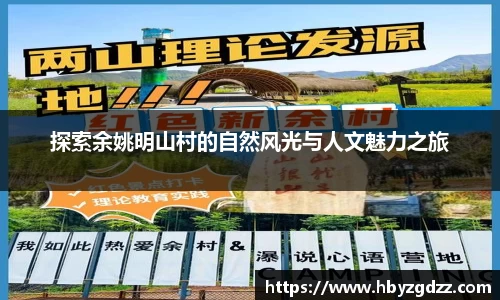 探索余姚明山村的自然风光与人文魅力之旅