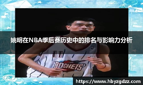 姚明在NBA季后赛历史中的排名与影响力分析
