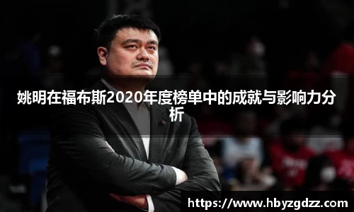 姚明在福布斯2020年度榜单中的成就与影响力分析