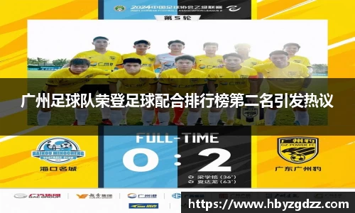 广州足球队荣登足球配合排行榜第二名引发热议