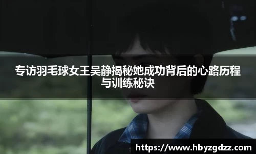 专访羽毛球女王吴静揭秘她成功背后的心路历程与训练秘诀