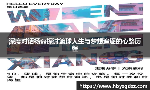 深度对话杨磊探讨篮球人生与梦想追逐的心路历程