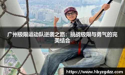 广州极限运动队逆袭之路：挑战极限与勇气的完美结合