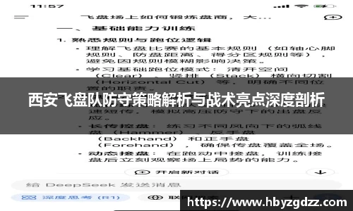 西安飞盘队防守策略解析与战术亮点深度剖析