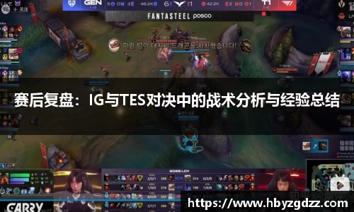 赛后复盘：IG与TES对决中的战术分析与经验总结