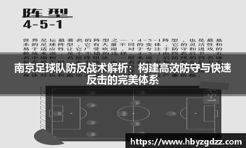 南京足球队防反战术解析：构建高效防守与快速反击的完美体系