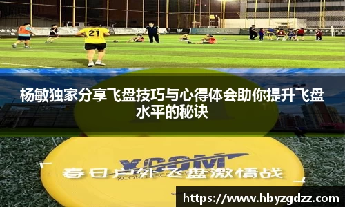 杨敏独家分享飞盘技巧与心得体会助你提升飞盘水平的秘诀