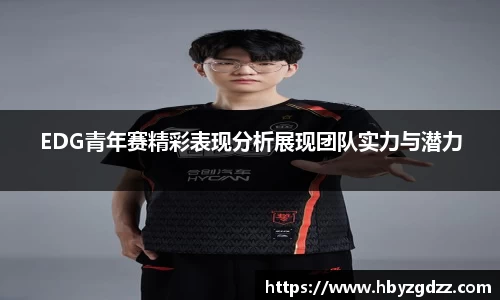 EDG青年赛精彩表现分析展现团队实力与潜力