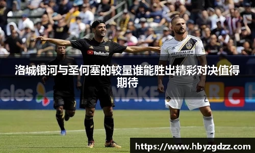 洛城银河与圣何塞的较量谁能胜出精彩对决值得期待