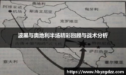 波黑与奥地利半场精彩回顾与战术分析