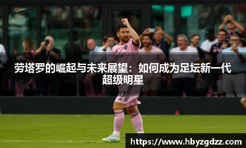 劳塔罗的崛起与未来展望：如何成为足坛新一代超级明星