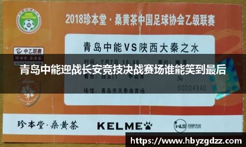 青岛中能迎战长安竞技决战赛场谁能笑到最后