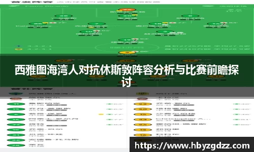 西雅图海湾人对抗休斯敦阵容分析与比赛前瞻探讨