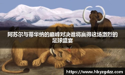 阿苏尔与蒂华纳的巅峰对决谁将赢得这场激烈的足球盛宴