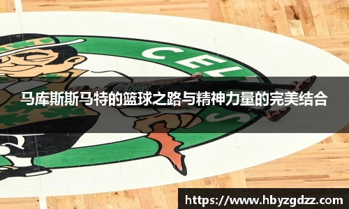 马库斯斯马特的篮球之路与精神力量的完美结合