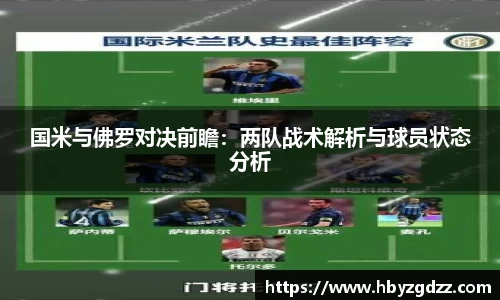 国米与佛罗对决前瞻：两队战术解析与球员状态分析