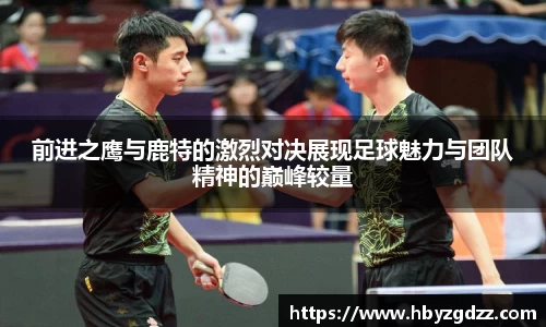 前进之鹰与鹿特的激烈对决展现足球魅力与团队精神的巅峰较量