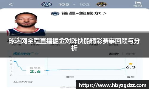 球迷网全程直播掘金对阵快船精彩赛事回顾与分析