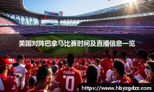 美国对阵巴拿马比赛时间及直播信息一览