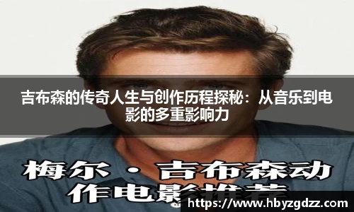 吉布森的传奇人生与创作历程探秘：从音乐到电影的多重影响力