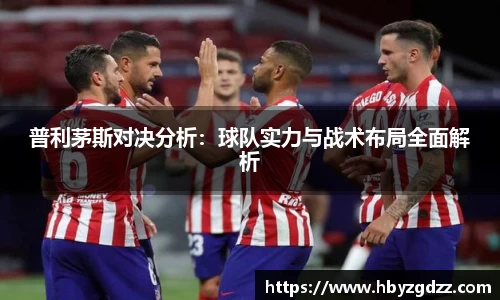 普利茅斯对决分析：球队实力与战术布局全面解析