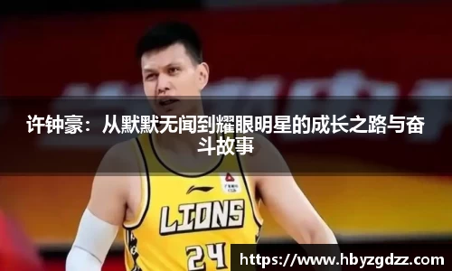 许钟豪：从默默无闻到耀眼明星的成长之路与奋斗故事