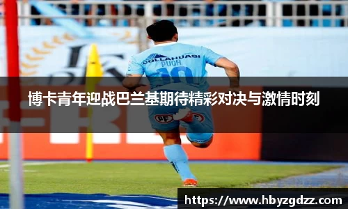 博卡青年迎战巴兰基期待精彩对决与激情时刻