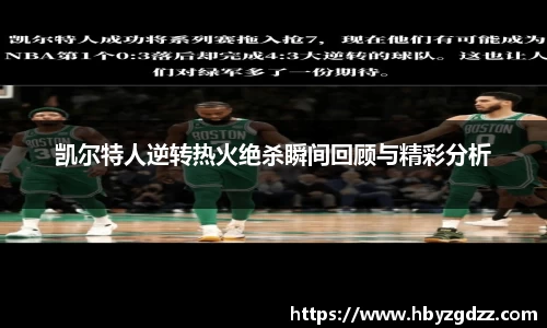 凯尔特人逆转热火绝杀瞬间回顾与精彩分析
