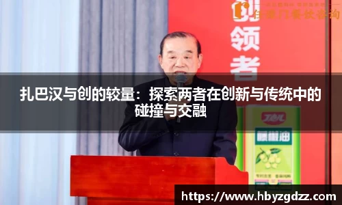 扎巴汉与创的较量：探索两者在创新与传统中的碰撞与交融