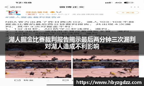 湖人掘金比赛裁判报告揭示最后两分钟三次漏判对湖人造成不利影响