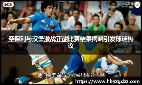 圣保利与汉堡激战正酣比赛结果揭晓引发球迷热议