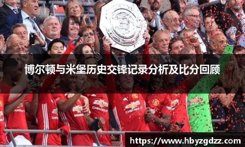 博尔顿与米堡历史交锋记录分析及比分回顾