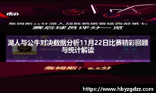 湖人与公牛对决数据分析11月22日比赛精彩回顾与统计解读