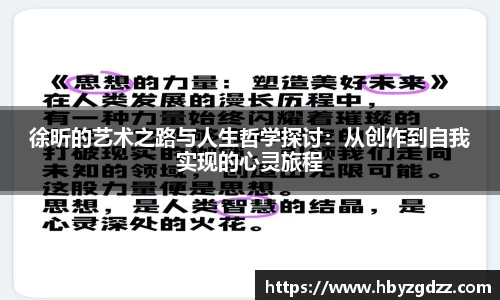 徐昕的艺术之路与人生哲学探讨：从创作到自我实现的心灵旅程
