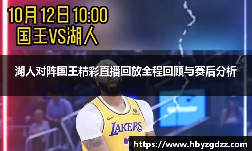 湖人对阵国王精彩直播回放全程回顾与赛后分析