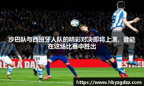 沙巴队与西班牙人队的精彩对决即将上演，谁能在这场比赛中胜出