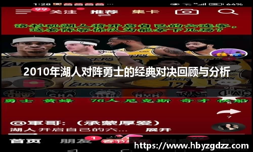 2010年湖人对阵勇士的经典对决回顾与分析