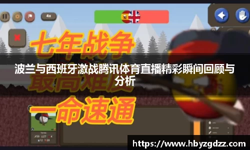 波兰与西班牙激战腾讯体育直播精彩瞬间回顾与分析