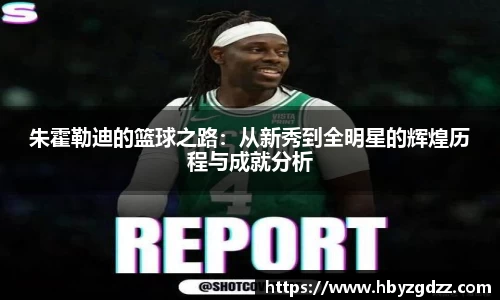 朱霍勒迪的篮球之路：从新秀到全明星的辉煌历程与成就分析