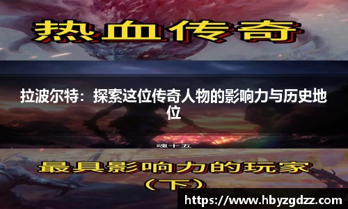 拉波尔特：探索这位传奇人物的影响力与历史地位