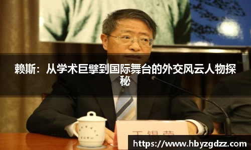 赖斯：从学术巨擘到国际舞台的外交风云人物探秘