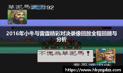 2016年小牛与雷霆精彩对决录像回放全程回顾与分析