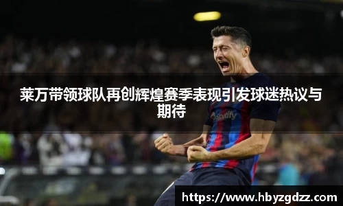 莱万带领球队再创辉煌赛季表现引发球迷热议与期待