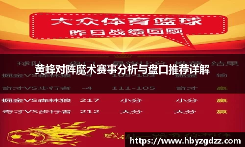 黄蜂对阵魔术赛事分析与盘口推荐详解