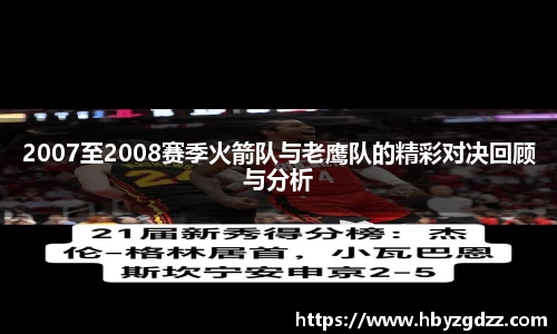 2007至2008赛季火箭队与老鹰队的精彩对决回顾与分析